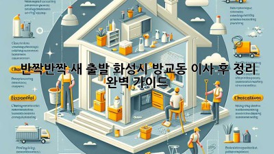✨ 반짝반짝 새 출발! 화성시 방교동 이사 후 정리 완벽 가이드 🏡
