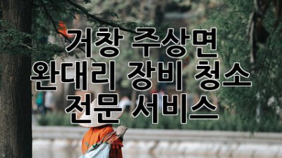 거창 주상면 완대리 장비 청소 전문 서비스