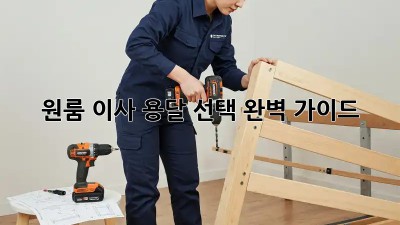 원룸 이사, 용달 선택 완벽 가이드!