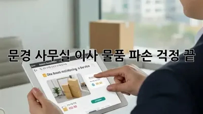 문경 사무실 이사, 물품 파손 걱정 끝!