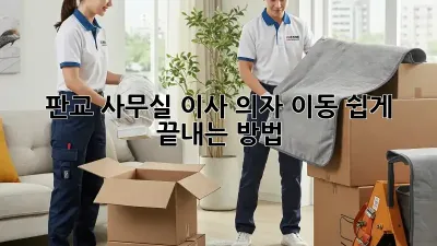 판교 사무실 이사? 의자 이동, 쉽게 끝내는 방법!