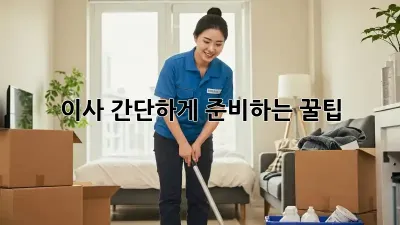 이사 간단하게 준비하는 꿀팁!