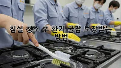 침실 청소 후 환기, 꿀잠 보장받는 방법