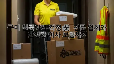 구미 원룸이사, 걱정 끗! 💯 전문 업체와 안전한 이사, 보험까지!