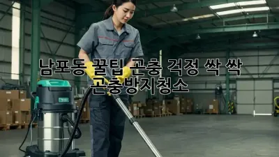 남포동 꿀팁🐝 곤충 걱정 싹! 싹! #곤충방지청소