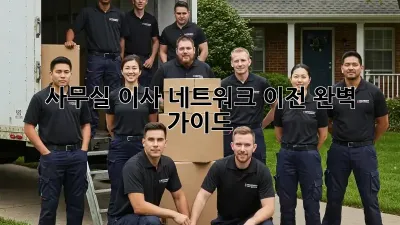 사무실 이사? 네트워크 이전 완벽 가이드!