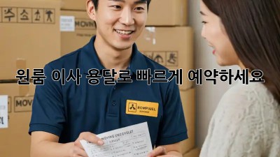 원룸 이사? 용달로 빠르게 예약하세요!