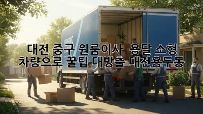 대전 중구 원룸이사 🚚 용달 소형 차량으로 꿀팁 대방출! #대전용두동