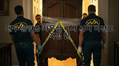 대구 송현동 사무실 이사? 서버 이전도 걱정 끝!